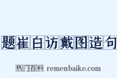题崔白访戴图造句是什么意思的图片